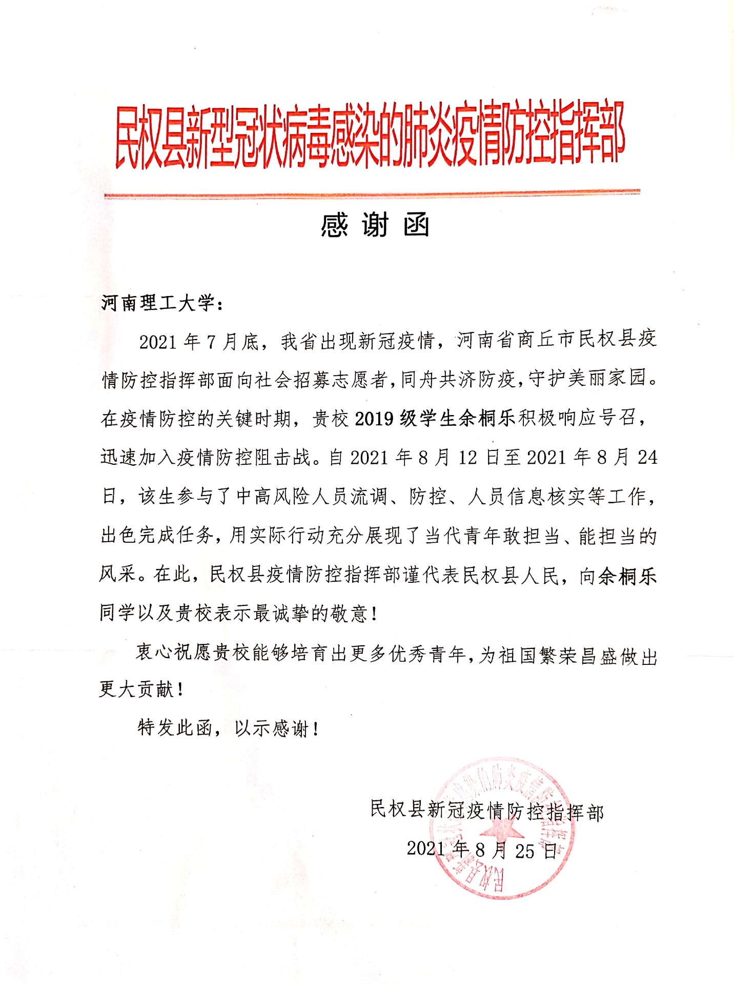 亚洲av
网新闻-我校测绘学子收到民权县防控指挥部、新郑市新华路街道办事处发来的感谢信（函）1.jpg